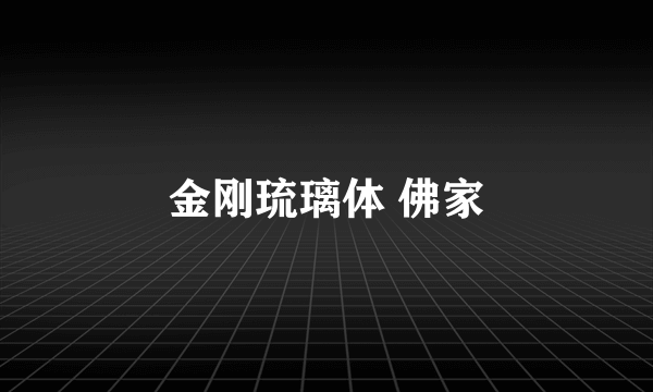 金刚琉璃体 佛家