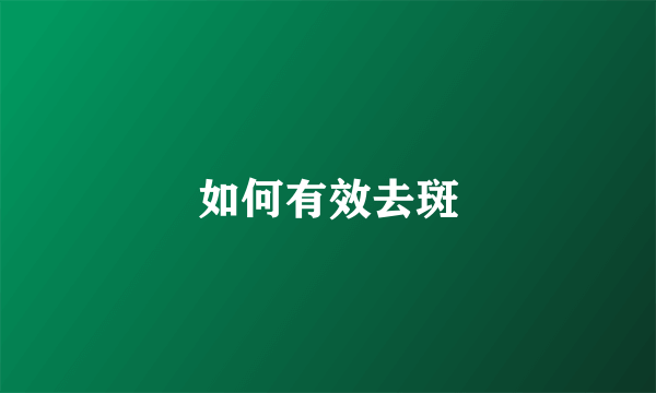 如何有效去斑