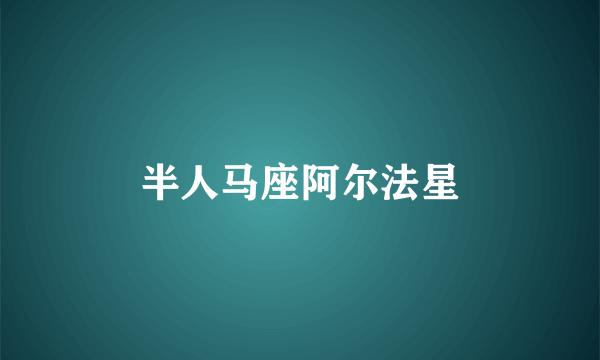 半人马座阿尔法星