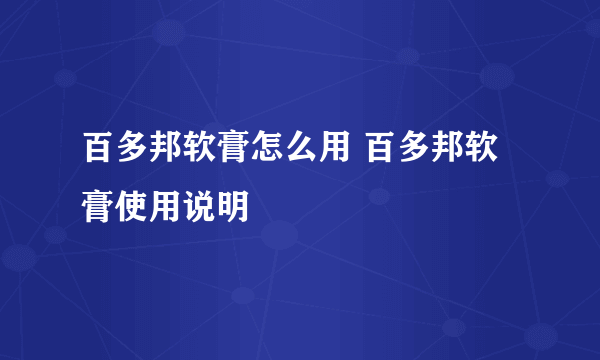 百多邦软膏怎么用 百多邦软膏使用说明