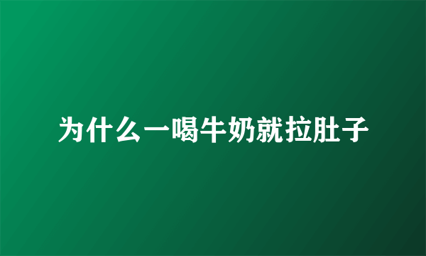 为什么一喝牛奶就拉肚子