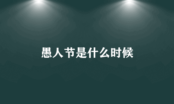 愚人节是什么时候