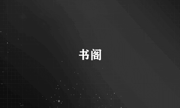 书阁