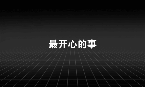 最开心的事