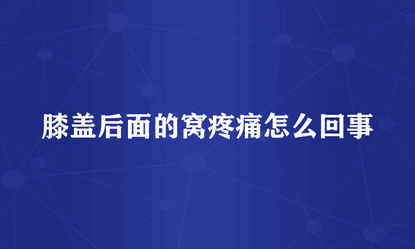 膝盖后面的窝疼痛怎么回事