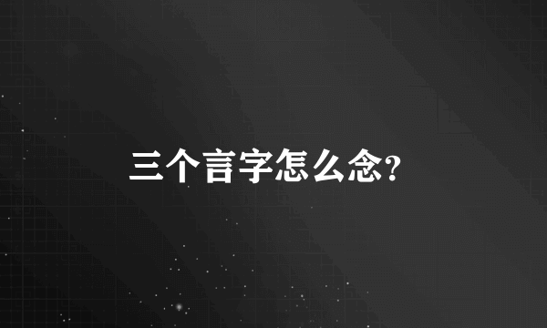 三个言字怎么念？
