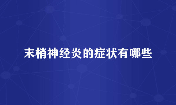 末梢神经炎的症状有哪些