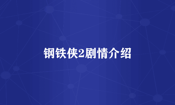 钢铁侠2剧情介绍