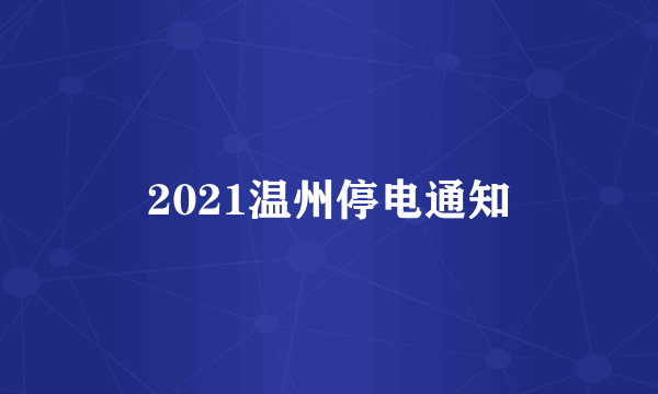 2021温州停电通知