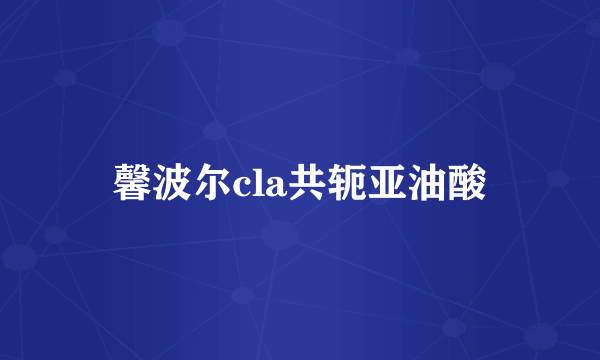 馨波尔cla共轭亚油酸