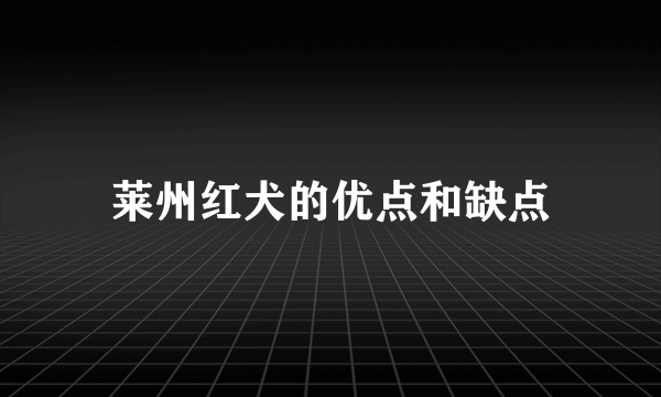 莱州红犬的优点和缺点