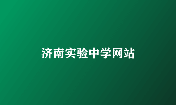 济南实验中学网站