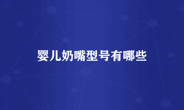 婴儿奶嘴型号有哪些