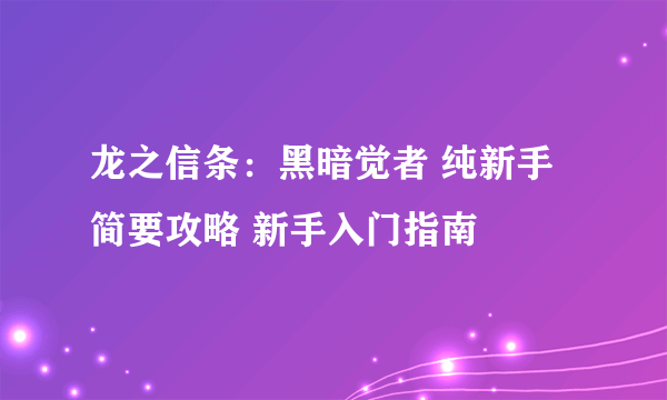 龙之信条：黑暗觉者 纯新手简要攻略 新手入门指南