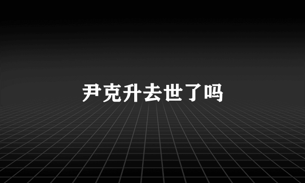 尹克升去世了吗