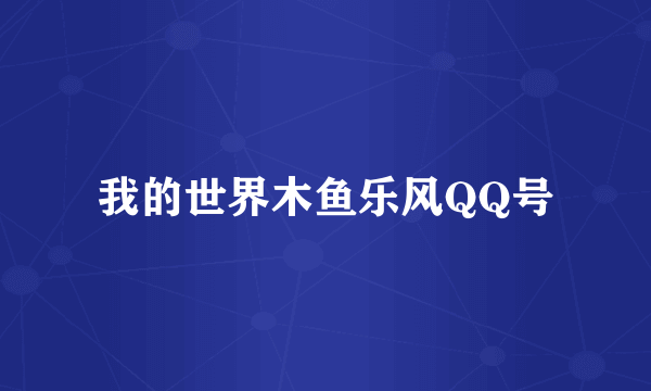 我的世界木鱼乐风QQ号