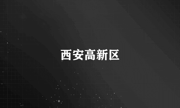 西安高新区