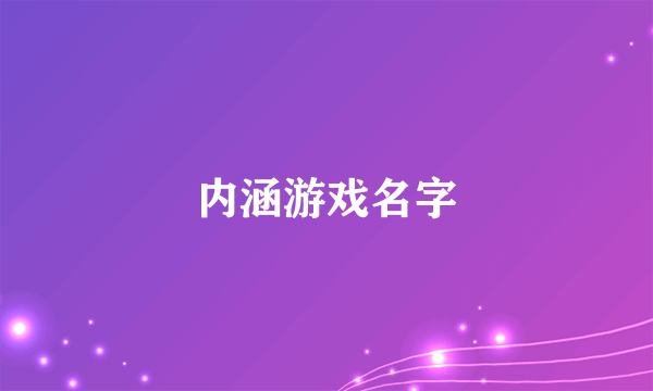 内涵游戏名字