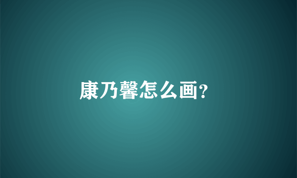 康乃馨怎么画？