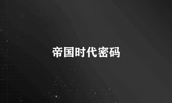 帝国时代密码