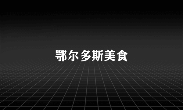 鄂尔多斯美食