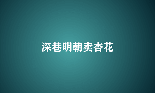 深巷明朝卖杏花