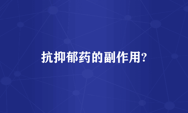 抗抑郁药的副作用?