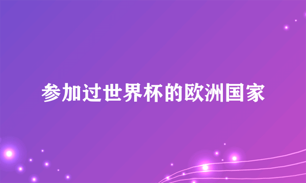 参加过世界杯的欧洲国家