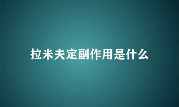 拉米夫定副作用是什么