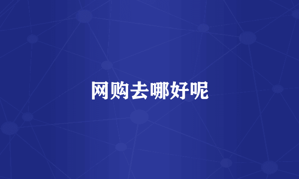 网购去哪好呢
