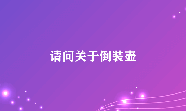 请问关于倒装壶
