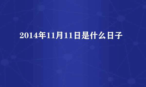 2014年11月11日是什么日子