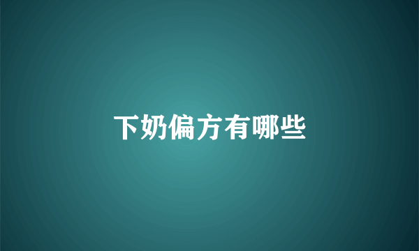 下奶偏方有哪些