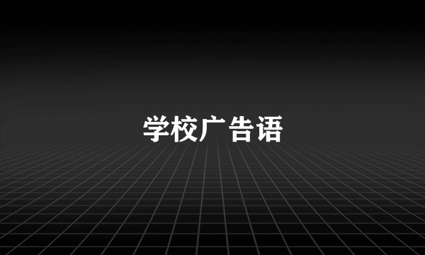 学校广告语