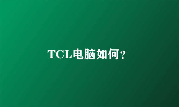 TCL电脑如何？