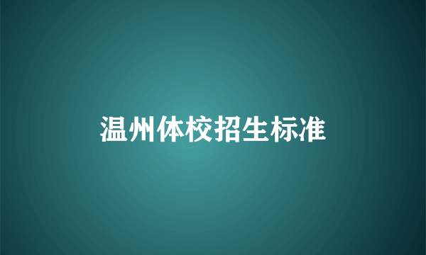 温州体校招生标准