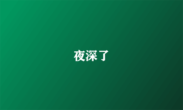 夜深了
