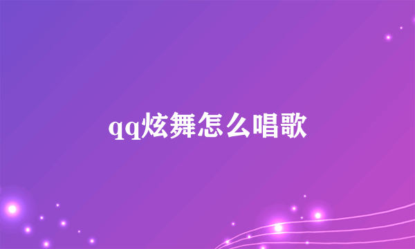 qq炫舞怎么唱歌