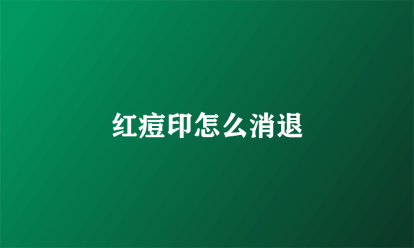 红痘印怎么消退