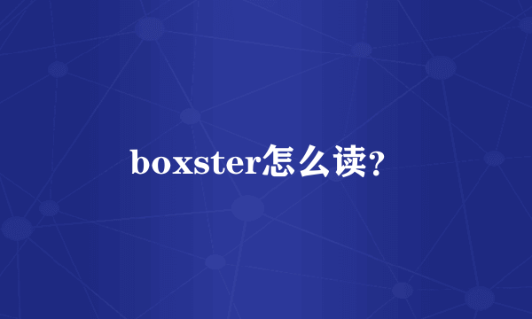 boxster怎么读？