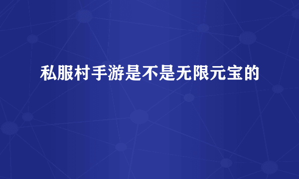 私服村手游是不是无限元宝的
