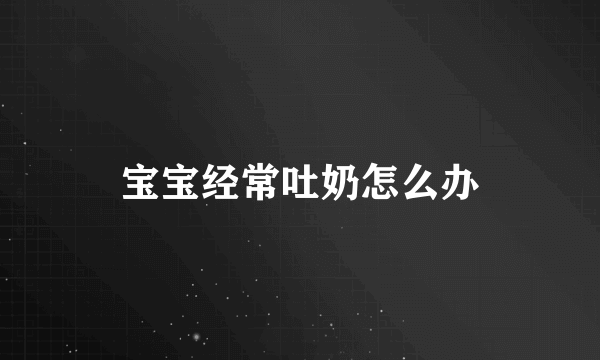 宝宝经常吐奶怎么办