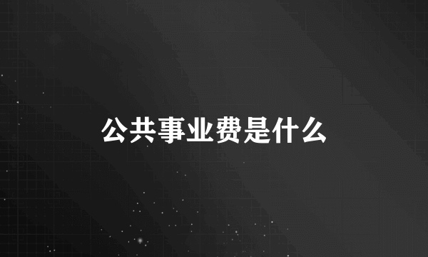 公共事业费是什么