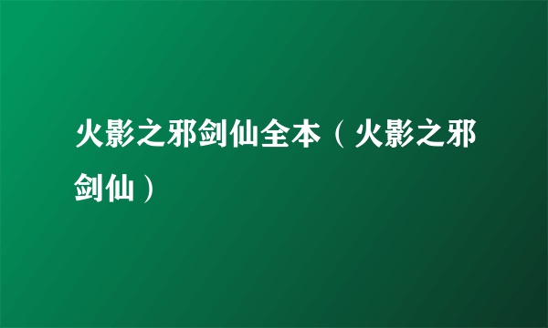 火影之邪剑仙全本（火影之邪剑仙）