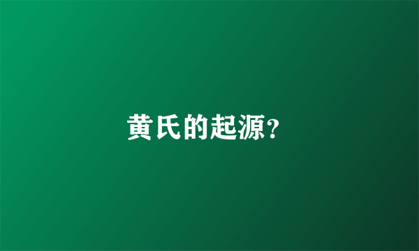 黄氏的起源？