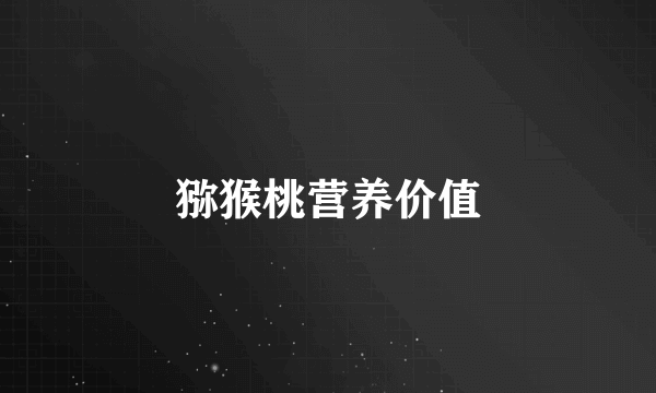 猕猴桃营养价值