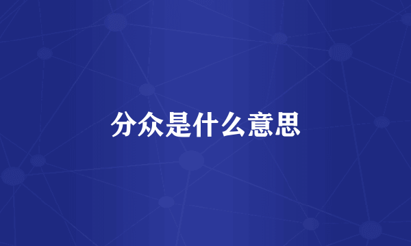 分众是什么意思