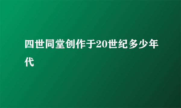 四世同堂创作于20世纪多少年代