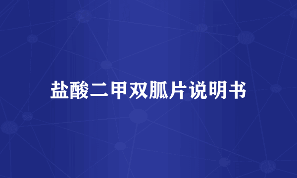 盐酸二甲双胍片说明书