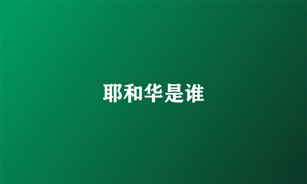 耶和华是谁